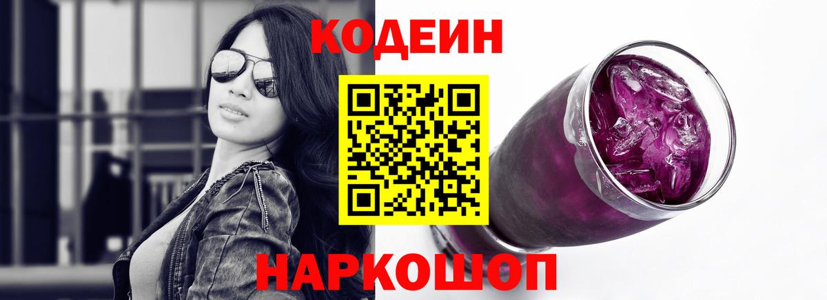 Codein напиток Lean (лин) Норильск