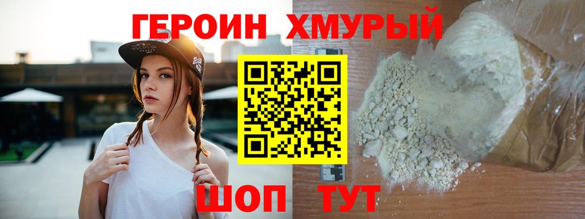 Героин Heroin Норильск